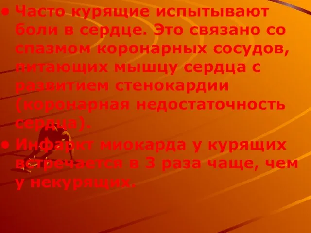 Часто курящие испытывают боли в сердце. Это связано со спазмом коронарных сосудов,