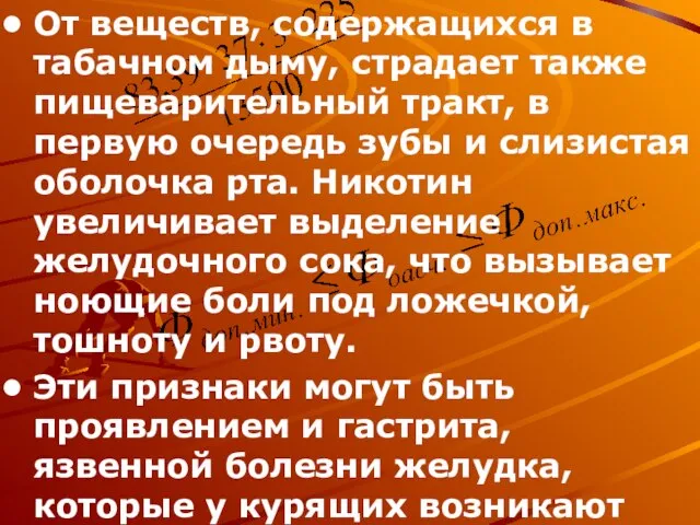 От веществ, содержащихся в табачном дыму, страдает также пищеварительный тракт, в первую