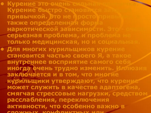 Курение это очень сильная привычка. Курение быстро становится заядлой привычкой. Это не