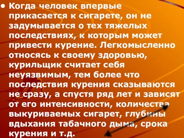 Когда человек впервые прикасается к сигарете, он не задумывается о тех тяжелых