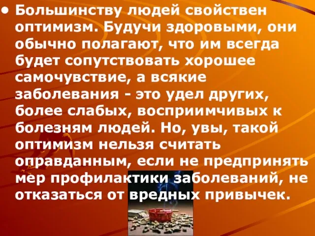 Большинству людей свойствен оптимизм. Будучи здоровыми, они обычно полагают, что им всегда