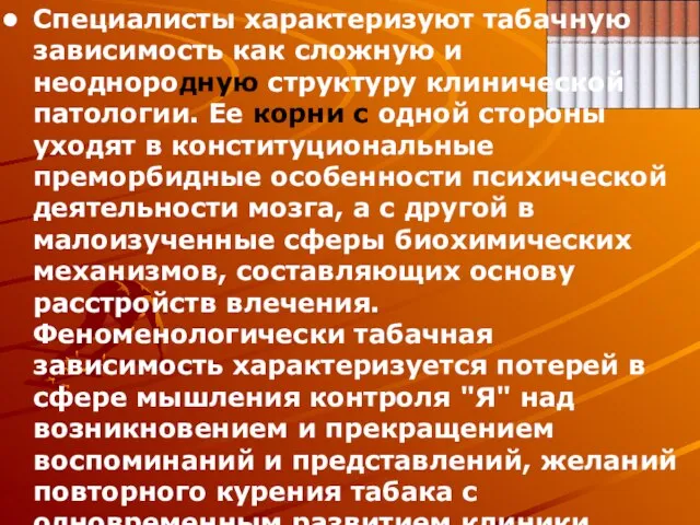 Специалисты характеризуют табачную зависимость как сложную и неоднородную структуру клинической патологии. Ее