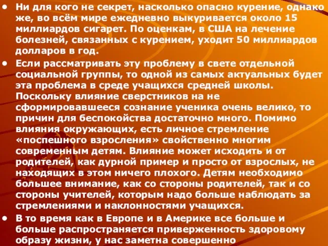 Ни для кого не секрет, насколько опасно курение, однако же, во всём