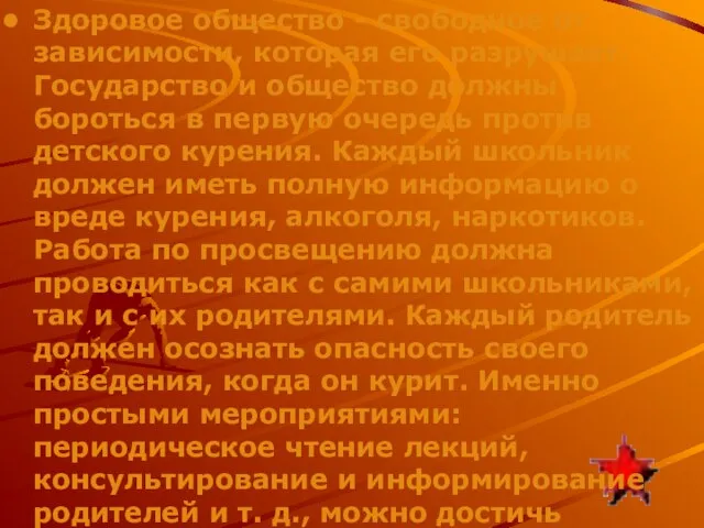 Здоровое общество - свободное от зависимости, которая его разрушает. Государство и общество