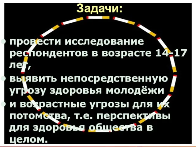 Задачи: провести исследование респондентов в возрасте 14-17 лет, выявить непосредственную угрозу здоровья