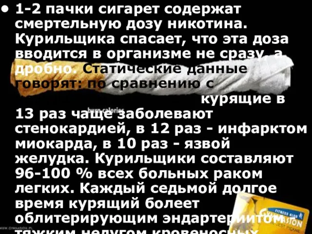 1-2 пачки сигарет содержат смертельную дозу никотина. Курильщика спасает, что эта доза