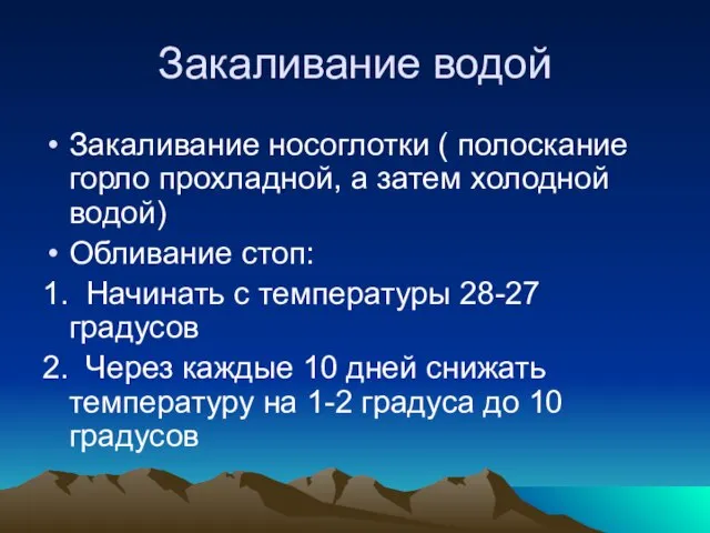 Закаливание водой Закаливание носоглотки ( полоскание горло прохладной, а затем холодной водой)