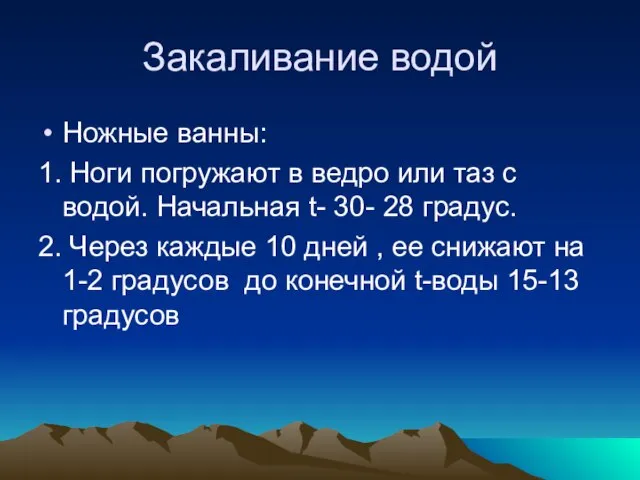 Закаливание водой Ножные ванны: 1. Ноги погружают в ведро или таз с