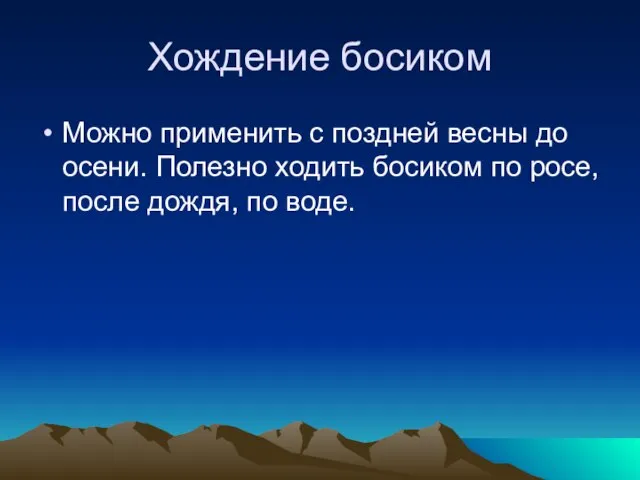 Хождение босиком Можно применить с поздней весны до осени. Полезно ходить босиком