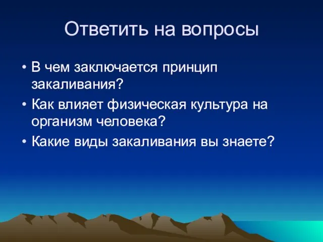 Ответить на вопросы В чем заключается принцип закаливания? Как влияет физическая культура