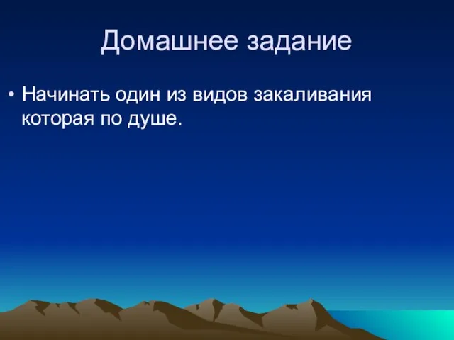 Домашнее задание Начинать один из видов закаливания которая по душе.