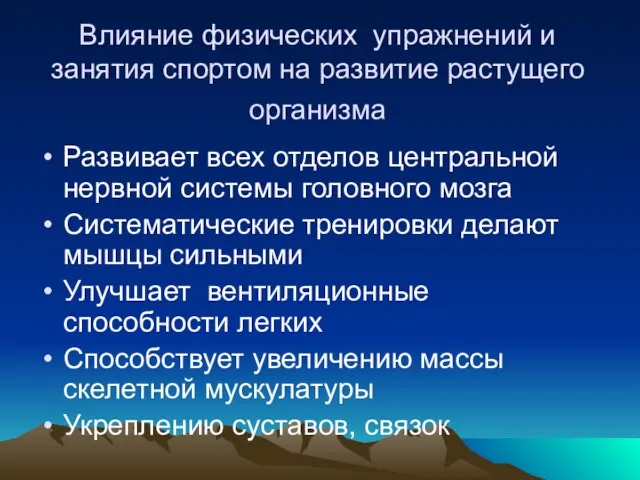 Влияние физических упражнений и занятия спортом на развитие растущего организма Развивает всех