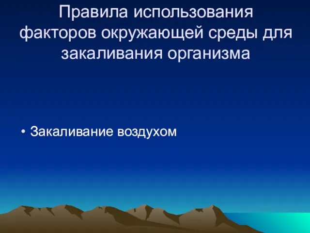 Правила использования факторов окружающей среды для закаливания организма Закаливание воздухом