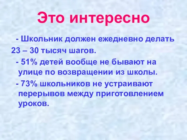 Это интересно - Школьник должен ежедневно делать 23 – 30 тысяч шагов.