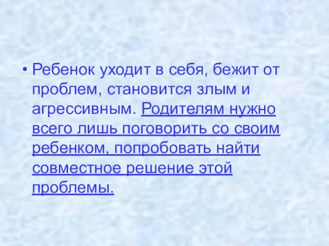 Ребенок уходит в себя, бежит от проблем, становится злым и агрессивным. Родителям