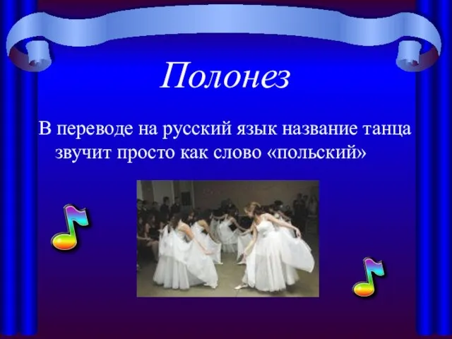 Полонез В переводе на русский язык название танца звучит просто как слово «польский»