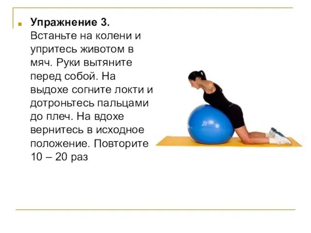 Упражнение 3. Встаньте на колени и упритесь животом в мяч. Руки вытяните