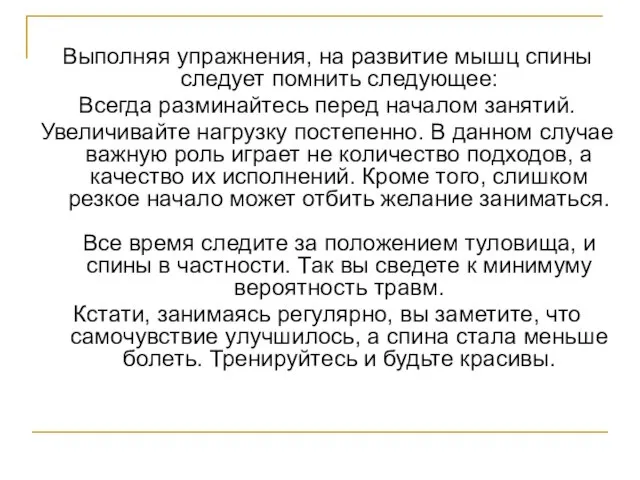 Выполняя упражнения, на развитие мышц спины следует помнить следующее: Всегда разминайтесь перед