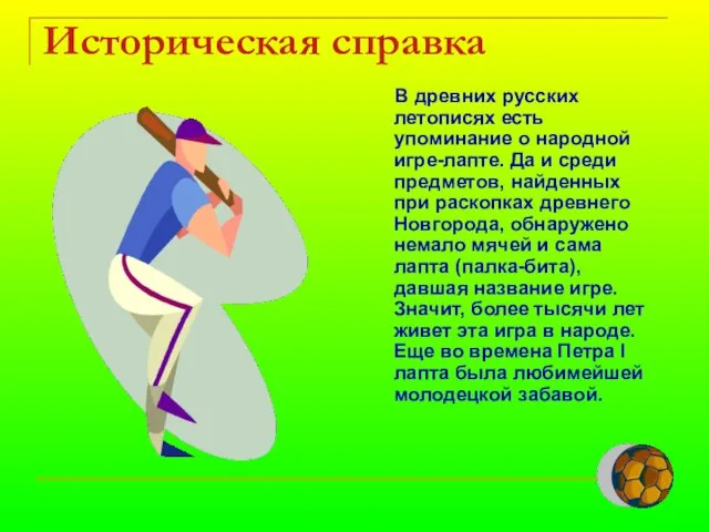 Историческая справка В древних русских летописях есть упоминание о народной игре-лапте. Да