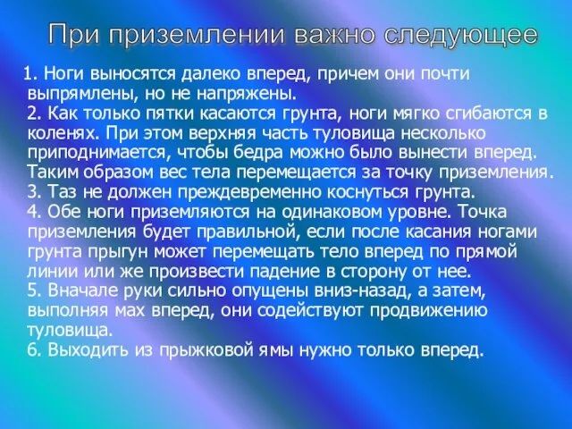 1. Ноги выносятся далеко вперед, причем они почти выпрямлены, но не напряжены.