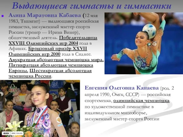 Выдающиеся гимнасты и гимнастки Алина Маратовна Кабаева (12 мая 1983, Ташкент) —