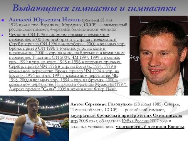 Выдающиеся гимнасты и гимнастки Алексей Юрьевич Немов (родился 28 мая 1976 года