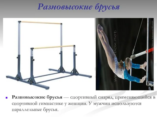 Разновысокие брусья Разновысокие брусья — спортивный снаряд, применяющийся в спортивной гимнастике у