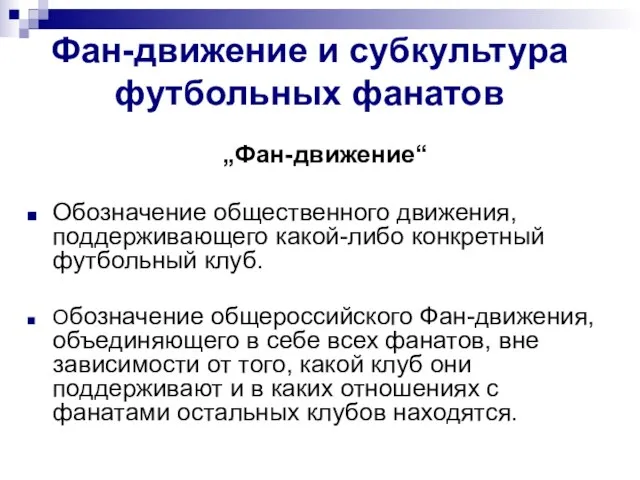 Фан-движение и субкультура футбольных фанатов „Фан-движение“ Обозначение общественного движения, поддерживающего какой-либо конкретный