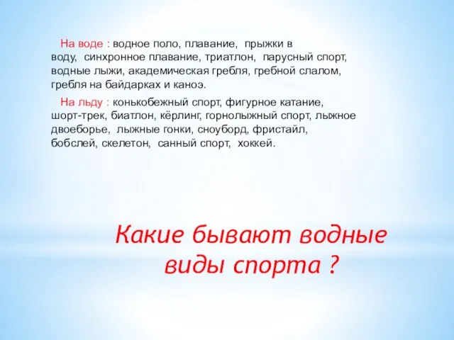 Какие бывают водные виды спорта ? На воде : водное поло, плавание,