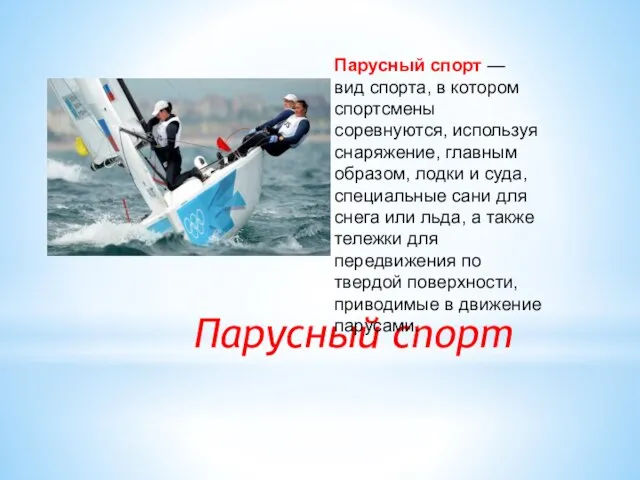 Парусный спорт Парусный спорт — вид спорта, в котором спортсмены соревнуются, используя