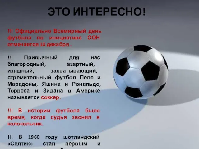 !!! Официально Всемирный день футбола по инициативе ООН отмечается 10 декабря .