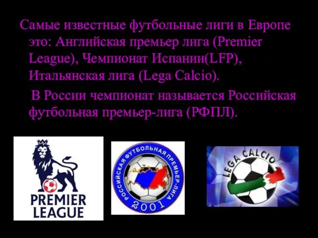Самые известные футбольные лиги в Европе это: Английская премьер лига (Premier League),