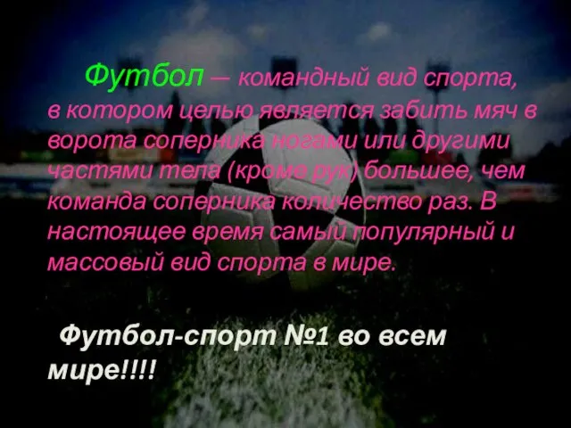 Футбол — командный вид спорта, в котором целью является забить мяч в