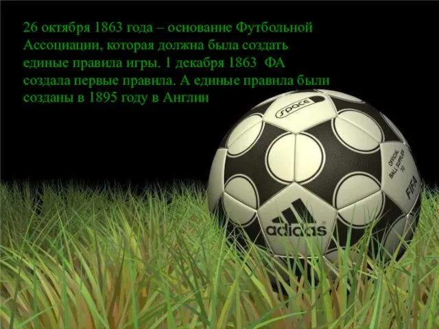 26 октября 1863 года – основание Футбольной Ассоциации, которая должна была создать