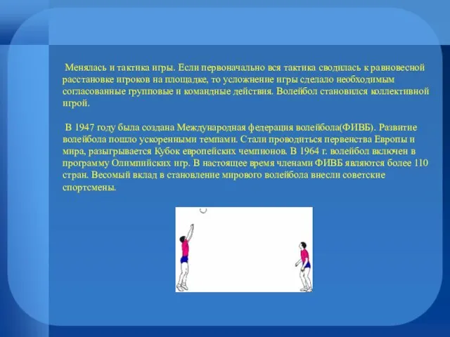 Менялась и тактика игры. Если первоначально вся тактика сводилась к равновесной расстановке