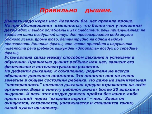 Правильно дышим. Дышать надо через нос. Казалось бы, нет правила проще. Но