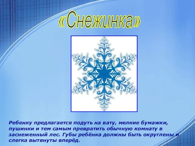 Ребенку предлагается подуть на вату, мелкие бумажки, пушинки и тем самым превратить