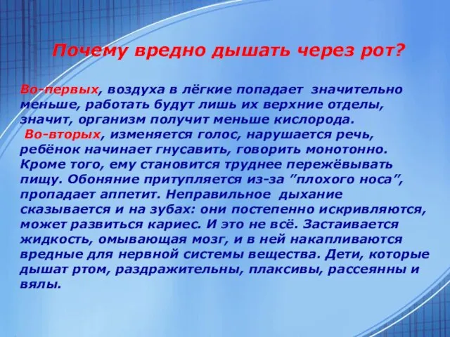 Почему вредно дышать через рот? Во-первых, воздуха в лёгкие попадает значительно меньше,