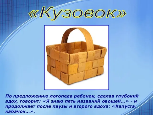 «Кузовок» По предложению логопеда ребенок, сделав глубокий вдох, говорит: «Я знаю пять