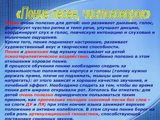 «Пение песен, чистоговорок» Пение очень полезно для детей: оно развивает дыхание, голос,