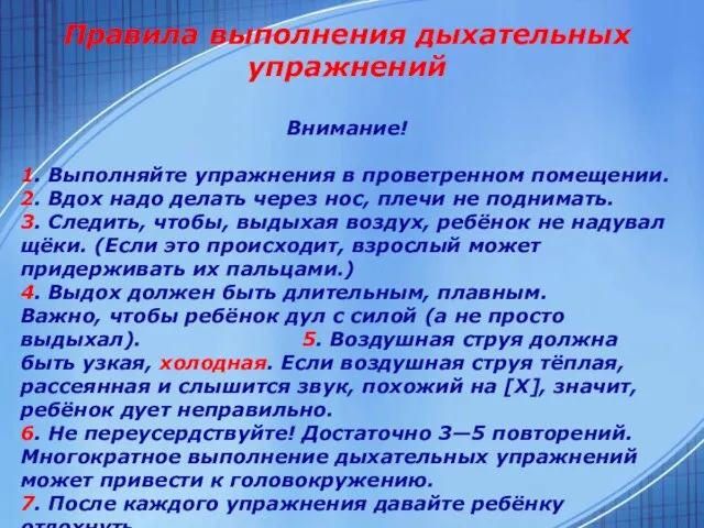 Правила выполнения дыхательных упражнений Внимание! 1. Выполняйте упражнения в проветренном помещении. 2.