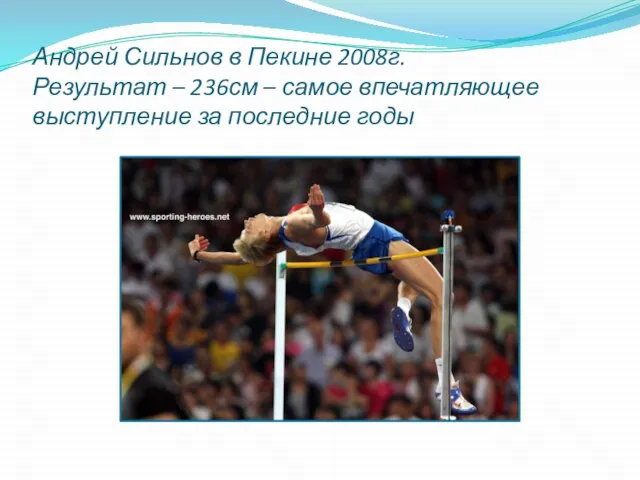 Андрей Сильнов в Пекине 2008г. Результат – 236см – самое впечатляющее выступление за последние годы