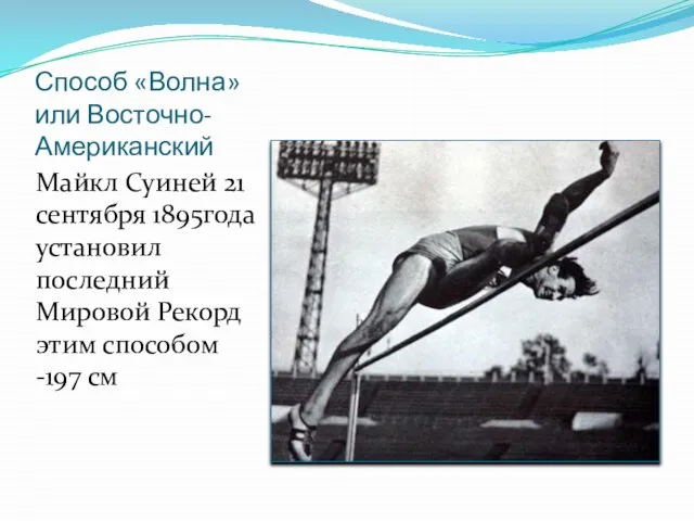 Способ «Волна» или Восточно- Американский Майкл Суиней 21 сентября 1895года установил последний