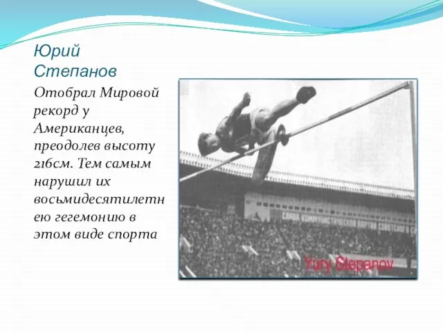 Юрий Степанов Отобрал Мировой рекорд у Американцев, преодолев высоту 216см. Тем самым