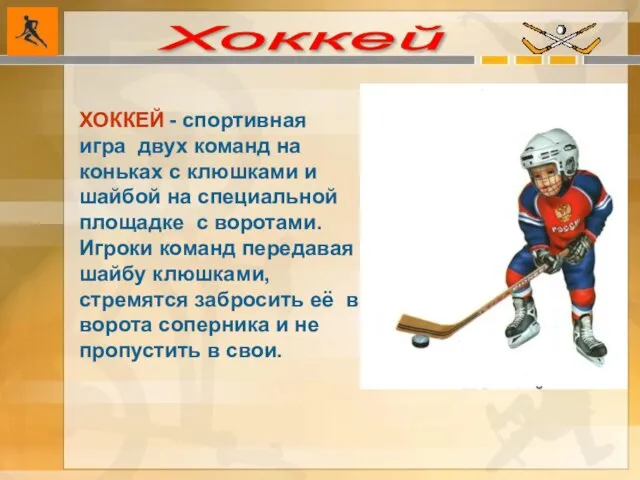 Хоккей ХОККЕЙ - спортивная игра двух команд на коньках с клюшками и