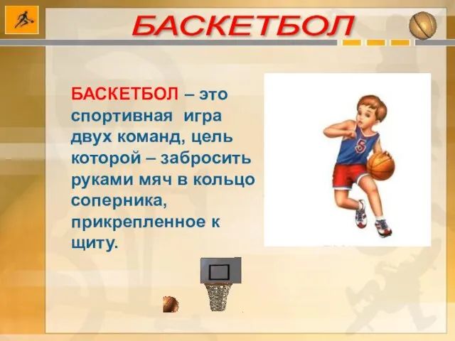 БАСКЕТБОЛ БАСКЕТБОЛ – это спортивная игра двух команд, цель которой – забросить