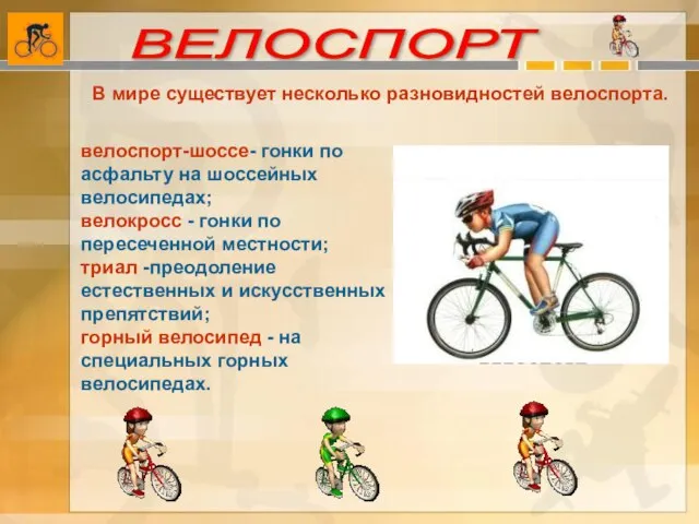 В мире существует несколько разновидностей велоспорта. велоспорт-шоссе- гонки по асфальту на шоссейных