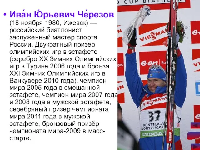 Ива́н Ю́рьевич Че́резов (18 ноября 1980, Ижевск) — российский биатлонист, заслуженный мастер
