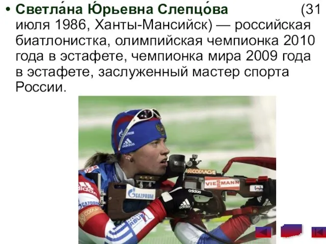 Светла́на Ю́рьевна Слепцо́ва (31 июля 1986, Ханты-Мансийск) — российская биатлонистка, олимпийская чемпионка