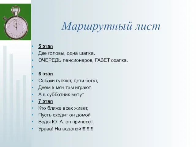 Маршрутный лист 5 этап Две головы, одна шапка. ОЧЕРЕДЬ пенсионеров, ГАЗЕТ охапка.